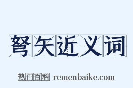 弩矢近义词是什么意思的图片